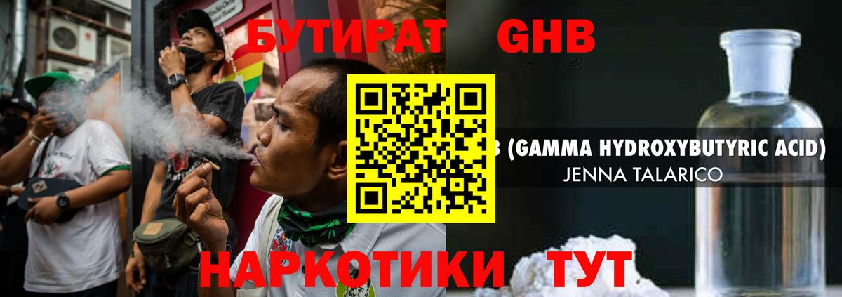 Бутират жидкий экстази Трёхгорный