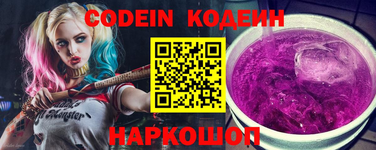 Кодеин напиток Lean (лин)  Вход с VPN  Codein Purple Drank  Трёхгорный 